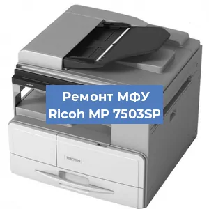 Замена МФУ Ricoh MP 7503SP в Белгороде